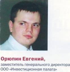 Орюпин Евгений