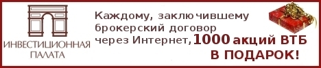 Акции ВТБ в подарок всем, заключившим брокерский договор онлайн